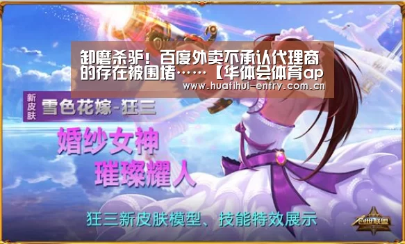 卸磨杀驴!百度外卖不承认代理商的存在被围堵……【华体会体育app下载】(图1) 华体会官方网站入口