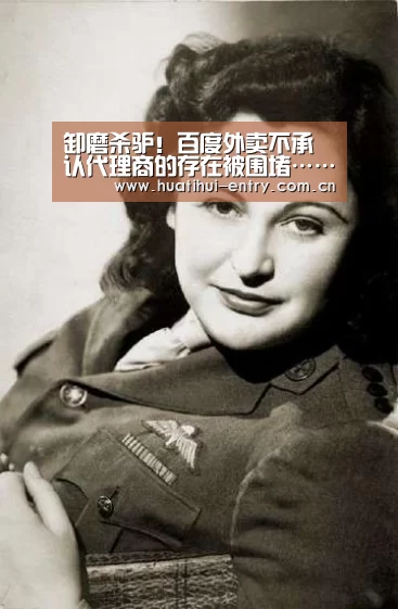 卸磨杀驴!百度外卖不承认代理商的存在被围堵……【华体会体育app下载】(图2) 华体会官方网站入口