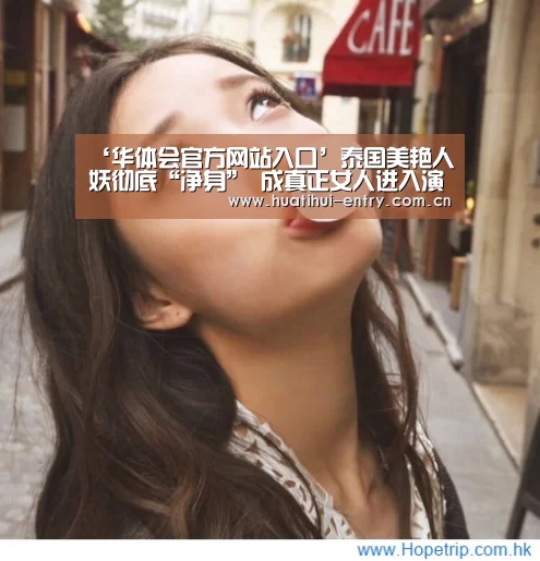 ‘华体会官方网站入口’泰国美艳人妖彻底“净身” 成真正女人进入演艺圈(图)(图2) 华体会官方网站入口