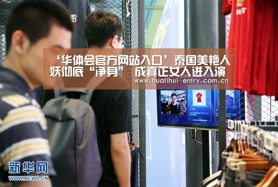 ‘华体会官方网站入口’泰国美艳人妖彻底“净身” 成真正女人进入演艺圈(图)(图3) 华体会官方网站入口