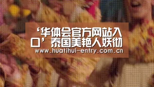 ‘华体会官方网站入口’泰国美艳人妖彻底“净身” 成真正女人进入演艺圈(图)(图4) 华体会官网下载