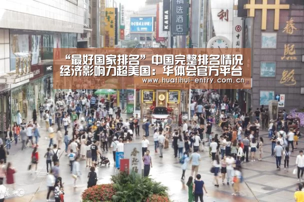 “最好国家排名”中国完整排名情况 经济影响力超美国:华体会官方平台(图1) 华体会官网下载
