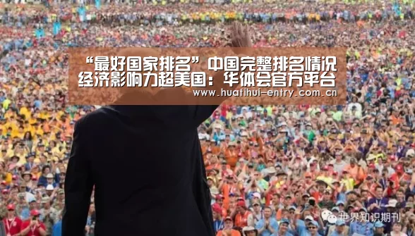 “最好国家排名”中国完整排名情况 经济影响力超美国:华体会官方平台(图3) 华体会体育app下载