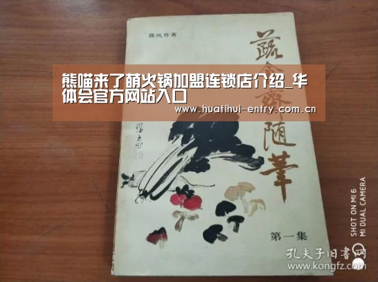 熊喵来了萌火锅加盟连锁店介绍_华体会官方网站入口(图1) 华体会官方平台