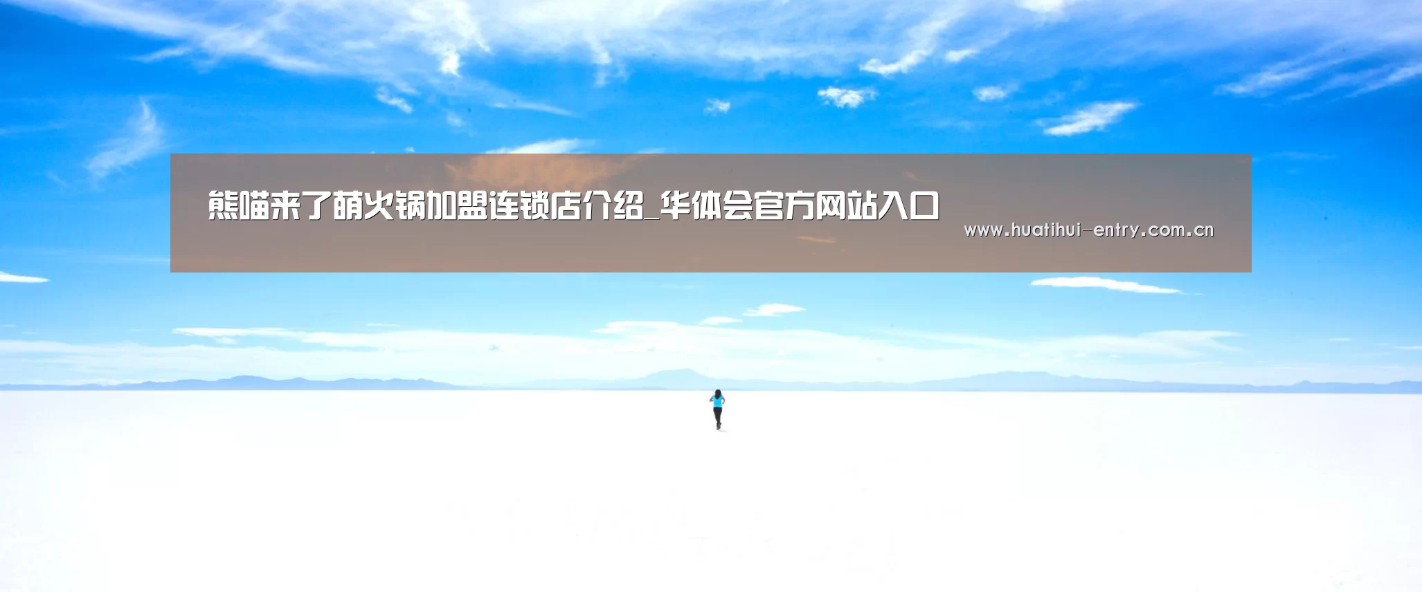 熊喵来了萌火锅加盟连锁店介绍_华体会官方网站入口(图2) 华体会官方网站入口