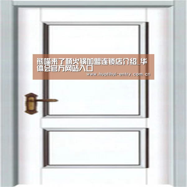 熊喵来了萌火锅加盟连锁店介绍_华体会官方网站入口(图4) 华体会官方网站入口