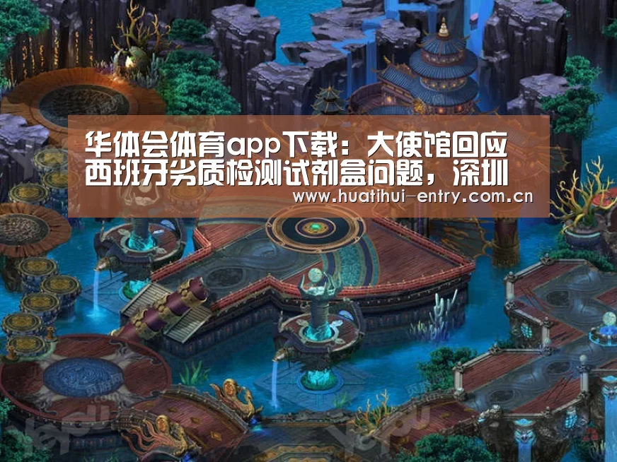 华体会体育app下载:大使馆回应西班牙劣质检测试剂盒问题,深圳对易瑞生物启动核查(图1) 华体会官网下载