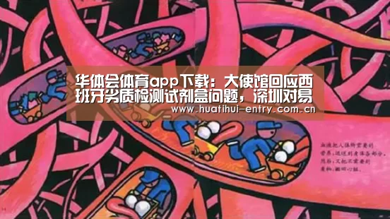 华体会体育app下载:大使馆回应西班牙劣质检测试剂盒问题,深圳对易瑞生物启动核查(图3) 华体会官方网站入口