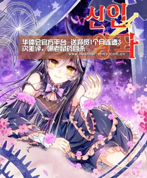 华体会官方平台-送餐员1个月连遭3次差评,喝老鼠药自杀(图2) 华体会官网下载
