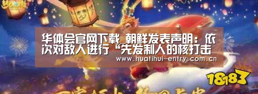 华体会官网下载_朝鲜发表声明:依次对敌人进行“先发制人的核打击”(图2) 华体会官方平台