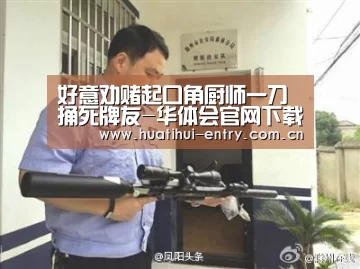 好意劝赌起口角厨师一刀捅死牌友-华体会官网下载(图1) 华体会官方网站入口