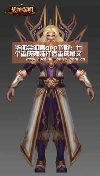 华体会体育app下载:七个重庆辣妹打造重庆最文艺的火锅(图1) 华体会体育app下载