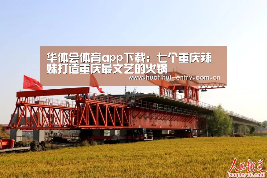 华体会体育app下载:七个重庆辣妹打造重庆最文艺的火锅(图3) 华体会官网下载