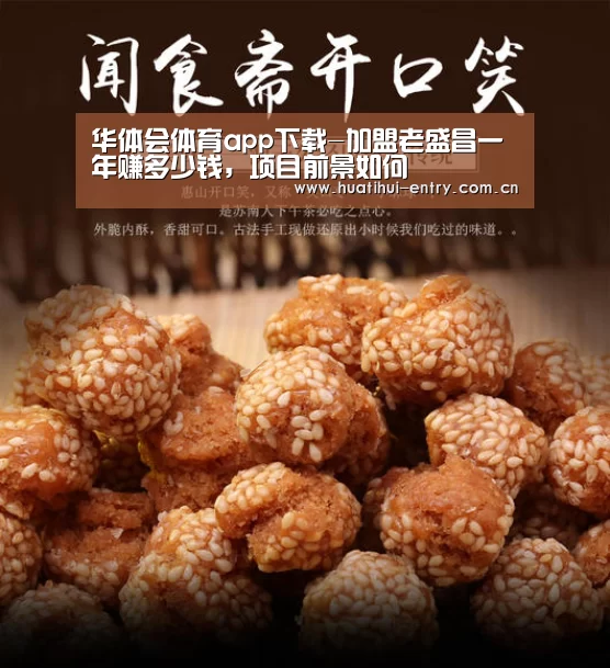 华体会体育app下载-加盟老盛昌一年赚多少钱,项目前景如何(图1) 华体会官方网站入口