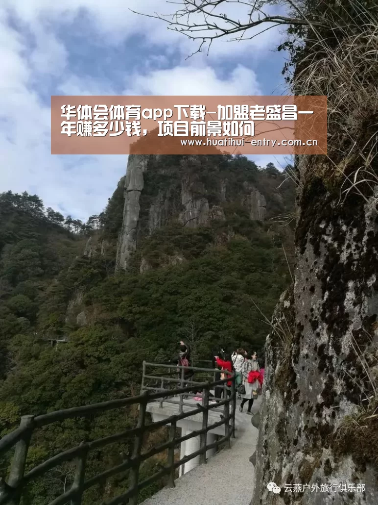 华体会体育app下载-加盟老盛昌一年赚多少钱,项目前景如何(图3) 华体会官网下载