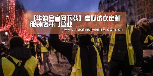 【华体会官网下载】虚拟试衣定制服装店开门营业(图2) 华体会官网下载