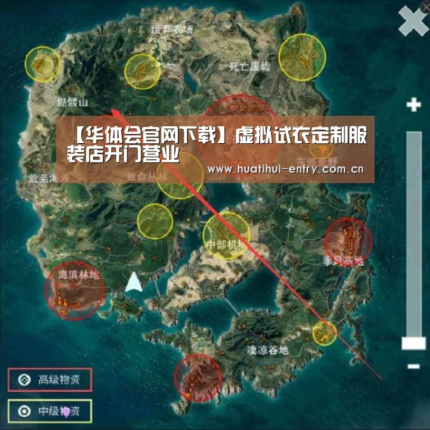 【华体会官网下载】虚拟试衣定制服装店开门营业(图3) 华体会官方网站入口