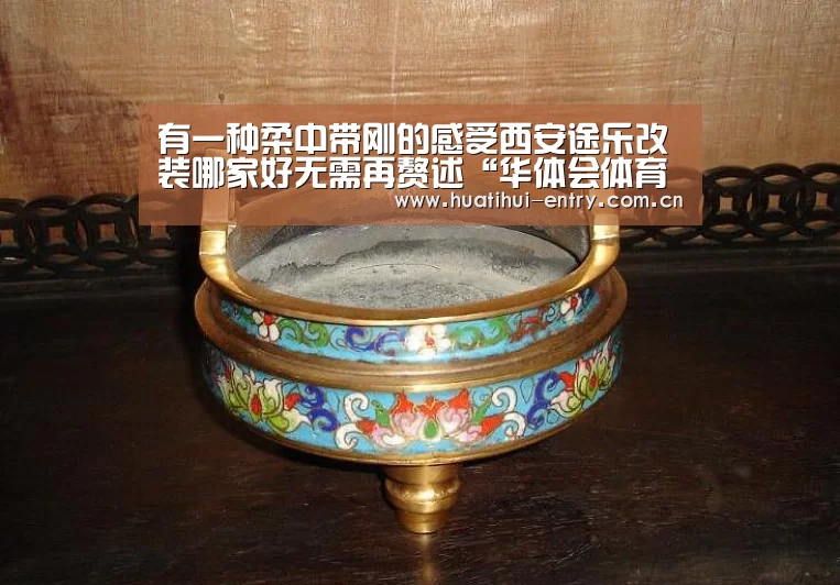 有一种柔中带刚的感受西安途乐改装哪家好无需再赘述“华体会体育app下载”(图1) 华体会官方平台