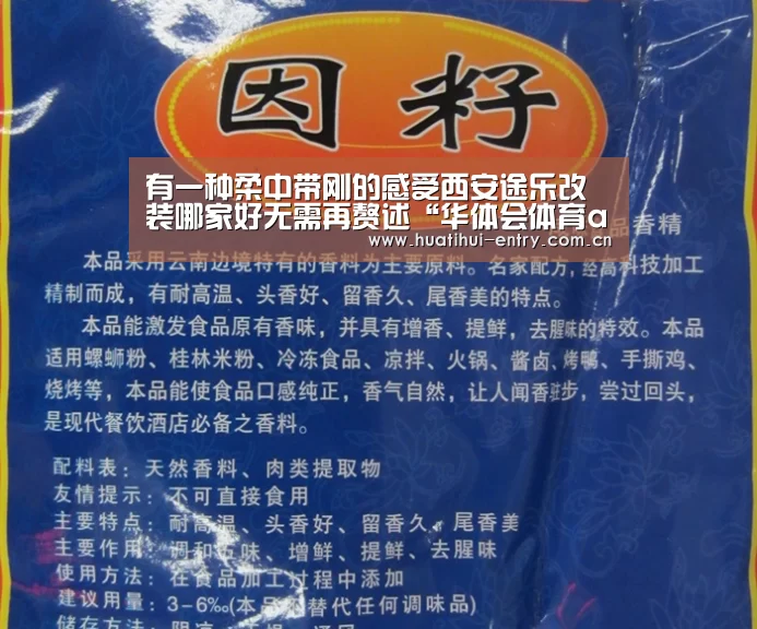 有一种柔中带刚的感受西安途乐改装哪家好无需再赘述“华体会体育app下载”(图3) 华体会官方网站入口