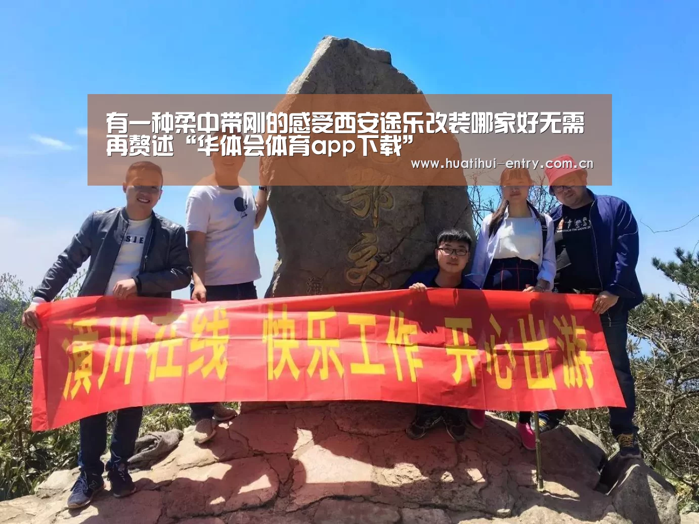 有一种柔中带刚的感受西安途乐改装哪家好无需再赘述“华体会体育app下载”(图2) 华体会官方网站入口