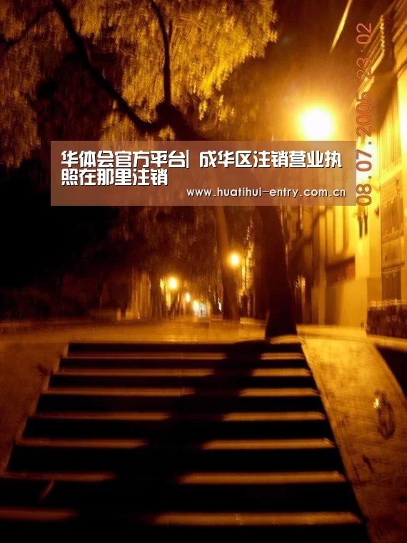 华体会官方平台|
成华区注销营业执照在那里注销(图1) 华体会官网下载
