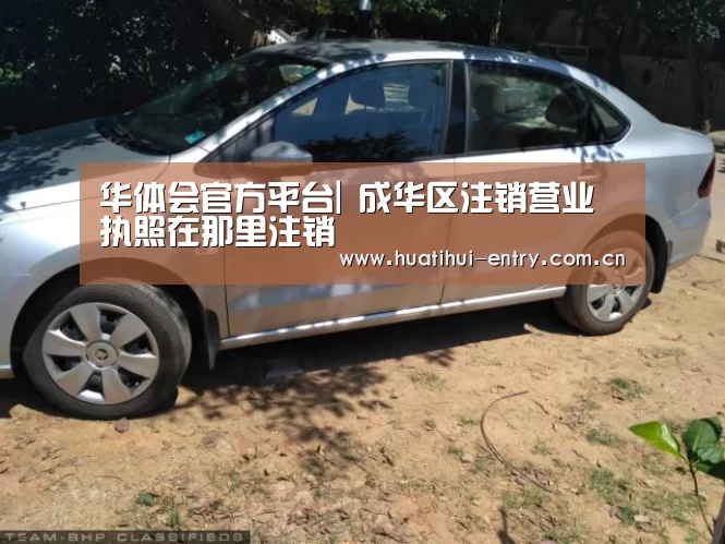 华体会官方平台|
成华区注销营业执照在那里注销(图3) 华体会官方平台