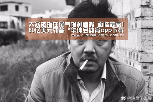 大众被指在尾气检测造假 面临最高180亿美元罚款“华体会体育app下载”(图2) 华体会官网下载