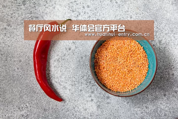 餐厅风水说-华体会官方平台(图1) 华体会官方平台