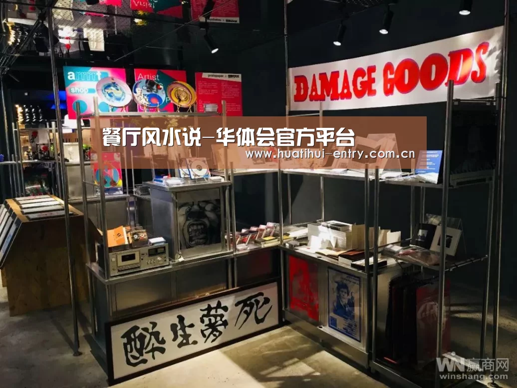 餐厅风水说-华体会官方平台(图3) 华体会官方网站入口