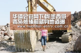 华体会官网下载|墨西哥毒枭被捕前藏身地道曝光 雨水倒灌逼其逃离(图2) 华体会官网下载