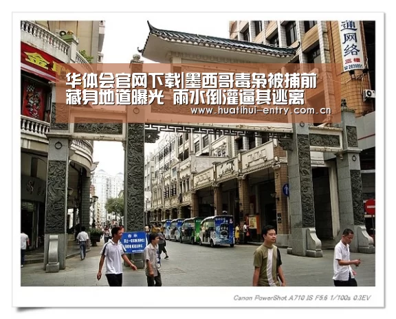 华体会官网下载|墨西哥毒枭被捕前藏身地道曝光 雨水倒灌逼其逃离(图1) 华体会体育app下载