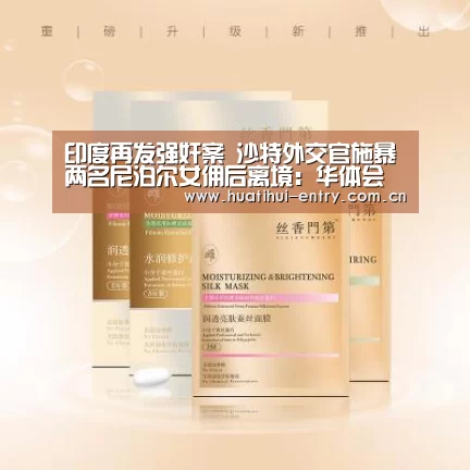 印度再发强奸案 沙特外交官施暴两名尼泊尔女佣后离境:华体会官方网站入口(图2) 华体会官方网站入口