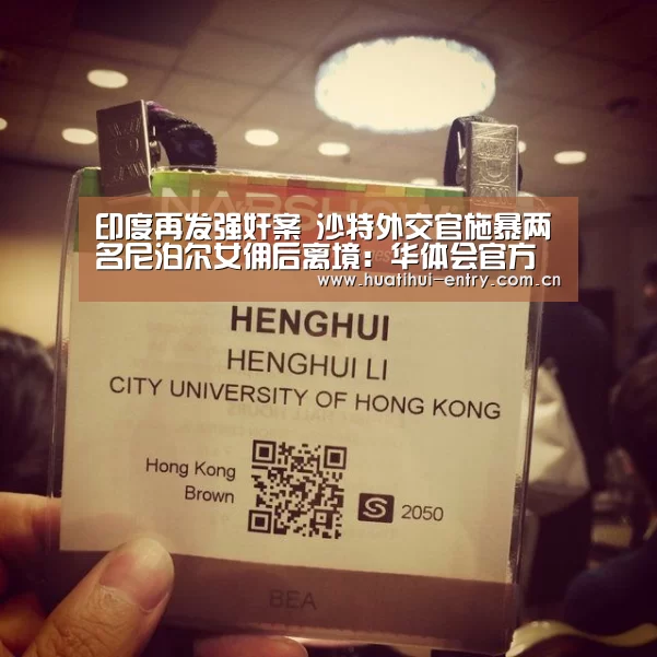 印度再发强奸案 沙特外交官施暴两名尼泊尔女佣后离境:华体会官方网站入口(图3) 华体会体育app下载